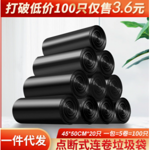 口式45*50一次性加厚垃圾袋家用日用家居百货点断式黑色塑料袋