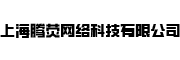 上海腾荧网络科技有限公司